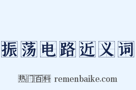 振荡电路近义词是什么意思的图片